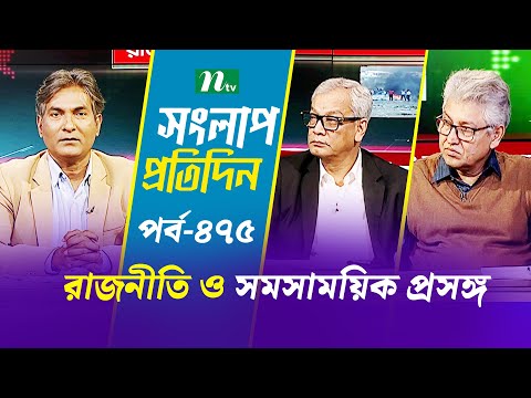 সংলাপ প্রতিদিন | রাজনীতি ও সমসাময়িক প্রসঙ্গ | EP 475 | Talk Show | Songlap Protidin | NTV Shows