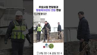주요사업 현장방문 - 행정복지센터 건립현장 이미지