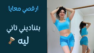 رقص لتحسين المزاج و الصحة النفسية بتناديني تاني ليه