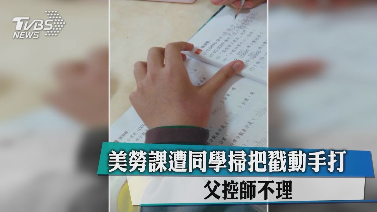 上課遭同學掃把戳動手打 父控師不聞問