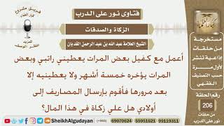 صورة هل علي زكاة في راتبي إذا أخره علي الكفيل لمدة خمسة أشهر ثم أعطاني إياه؟ الشيخ عبد الله الغديان