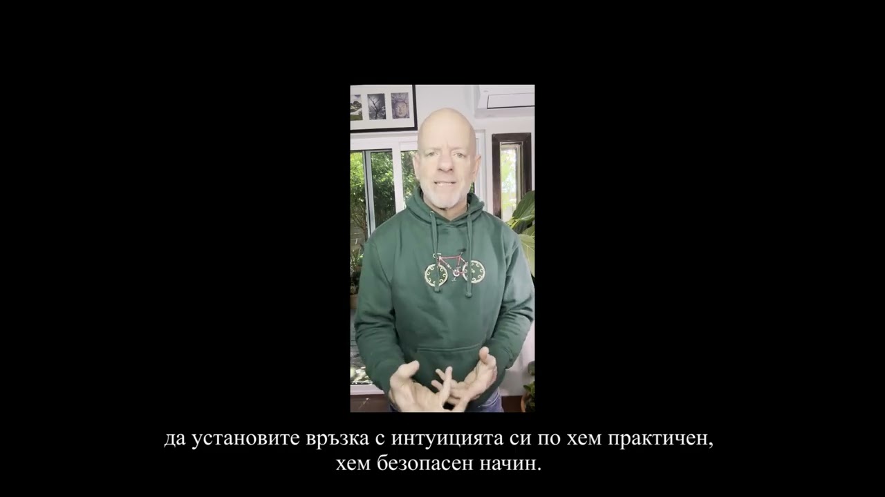 Изостряне на интуицията с Гал Сасон