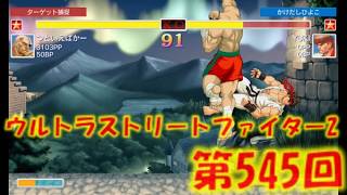 第545回ウルトラストリートファイター2