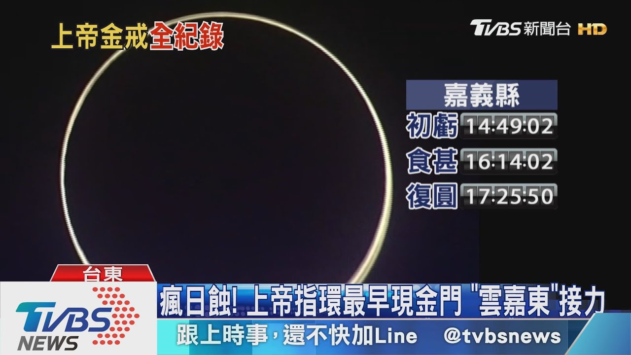 瘋日蝕!上帝指環最早現金門 「雲嘉東」接力