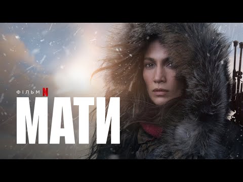 Трейлер Мати