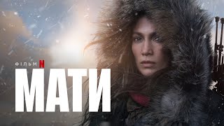 Мати | Дженніфер Лопес | Офіційний український трейлер | Netflix