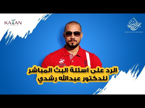 الرد على اسئلة البث المباشر للدكتور عبدالله رشدي