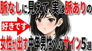【脈ありサイン】女性が40代50代男性に出す脈なしに見えて実は脈ありのサイン5選!!【恋愛 雑学】
