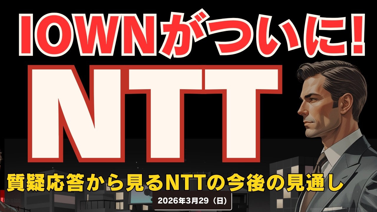 【IOWNが商用化】NTT 念願のIOWNが2026年ついに！！そして懸念されているEBITDA倍率は？　26/3/29(日)