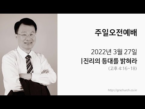 [22. 3. 27 주일오전예배] 진리의 등대를 밝혀라