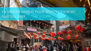 台湾の九份をブラブラ歩く：YANAFUMI WORLD TOUR