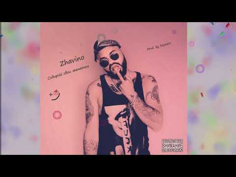 ZHAVINO - Собирай свои манатки (Music by SIGAEV)