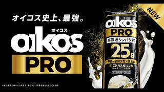 オイコス プロテインドリンク　PRO「さらなる高みを目指す人へ」 篇(動画16x9 15秒版)