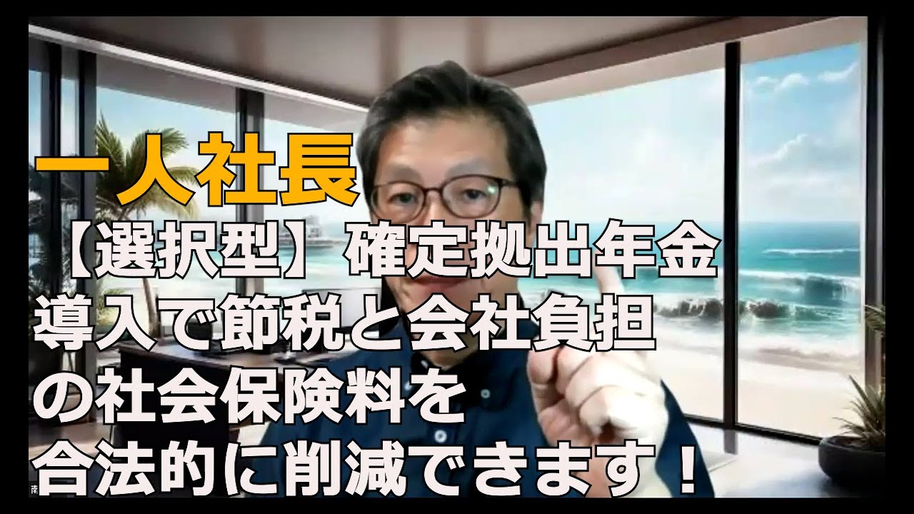 一人社長こそ！【選択型】確定拠出年金を導入すべし！