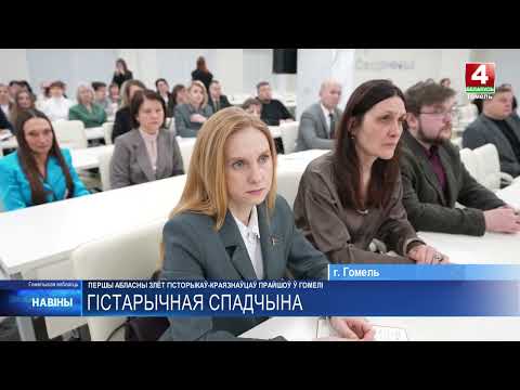 I областной слет историков-краеведов прошел в Гомеле