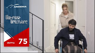 Մոխրոտի Երազները, Սերիա 75 / Mokhroti Eraznery