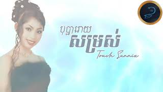 បុប្ផារោយសម្រស់, ច្រៀងដោយ: កញ្ញា ទូច ស៊ុននិច