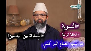 صورة النسوية || الحلقة الرابعة - المساواة بين الجنسين! || الدكتور البشير عصام المراكشي