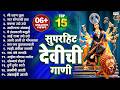Top 15 Best Devichi Gaani मी शरण तुला जय अंबे मा गार डो�
