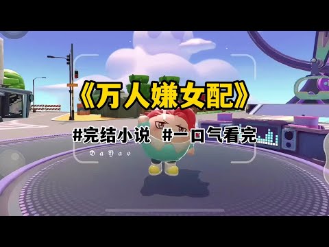 我是团宠文里的万人嫌女配。攻略失败后，我一心求死。只想尽快回去原来的世界。从前那些欺我负我之人，又纷纷回头来求我。他们求我不要死，不要就此离去。可我，早就不要他们了。#一口气看完#小说#故事