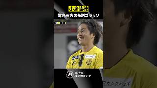 【左足一閃】試合開始直後、小泉佳穂が左足を振り抜き鮮烈なゴラッソ！