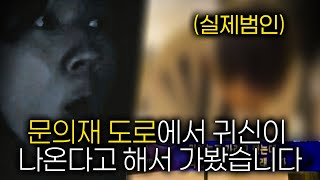 제보받고 찾아간 문의재… 밤마다 나타난다는 귀신의 정체 #haunted #ghosthunting