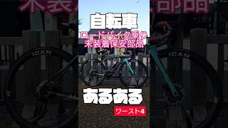 ロードバイク乗り未装着保安部品ワースト4🚴自転車あるある ヘルメット努力義務