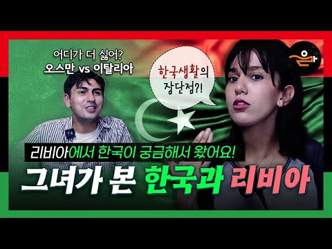 리비아 친구가 말한다 ???????? 내전, 음식, 히잡, 카다피까지 솔직 토크!