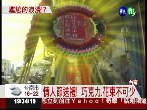 情人節收"花圈" 正妹尷尬收禮!