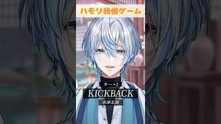 【ハモリ我慢】超有名曲の「KICKBACK」ならハモリ我慢大丈夫だべ？！【 #白噛ましゅー 】 #shorts