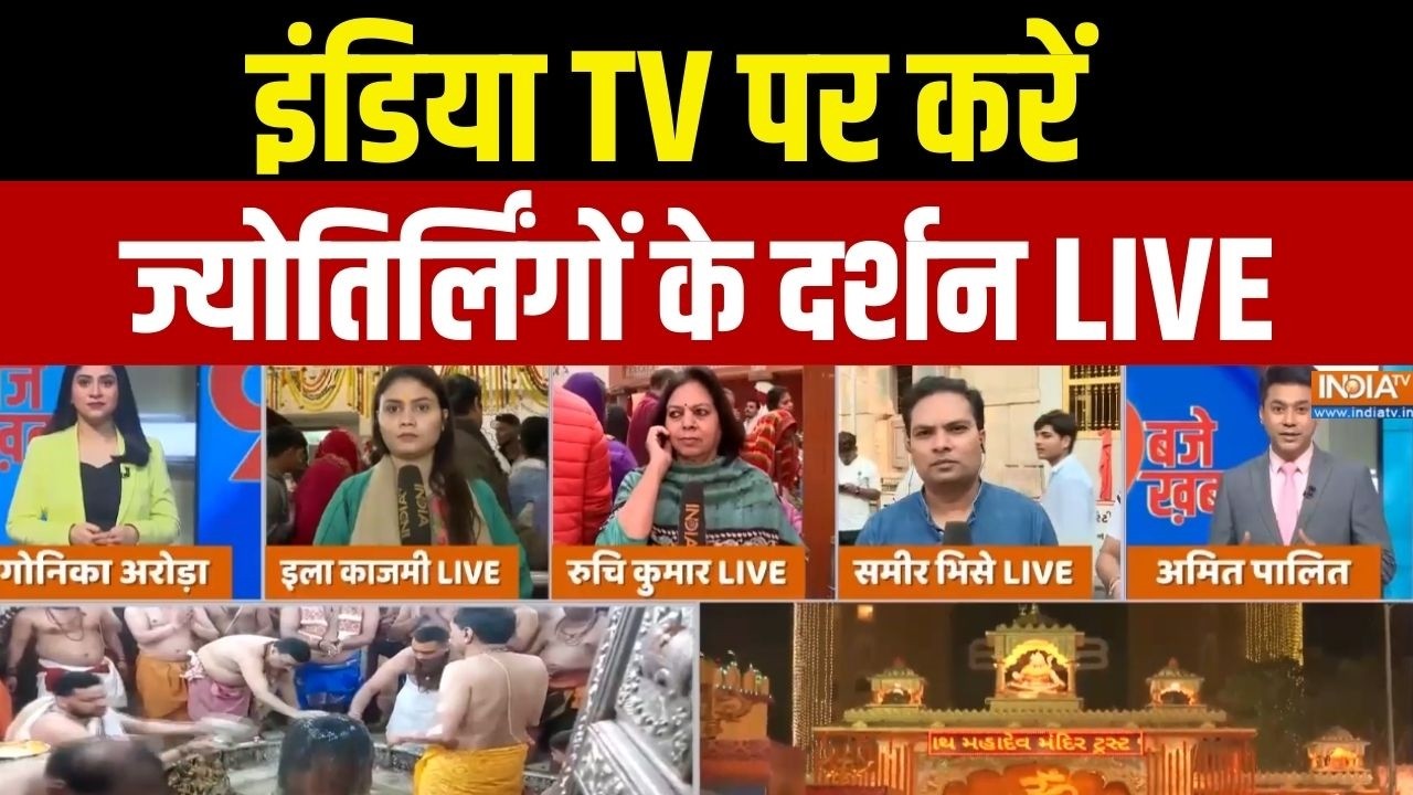 Mahashivratri Celebrations: इंडिया TV पर करें ज्योतिर्लिंगों के दर्शन LIVE