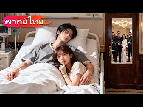 หนีเคราะห์ฉันขึ้นเตียงซีอีโอเจ้าชายนิทรา ทั้งเมืองตะลึง แต่ไม่รู้ว่าฉันได้ยินใจเขา