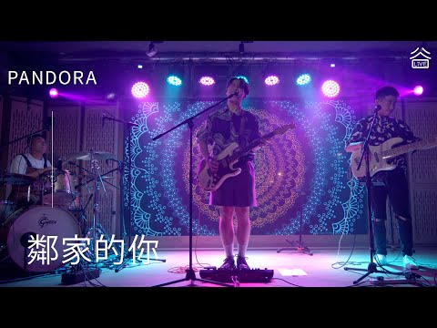 【谷Live Studio Live】PANDORA 潘朵拉樂隊《鄰家的你》