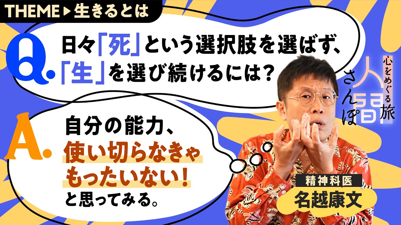 生きる理由の作り方｜人間さんぽ005