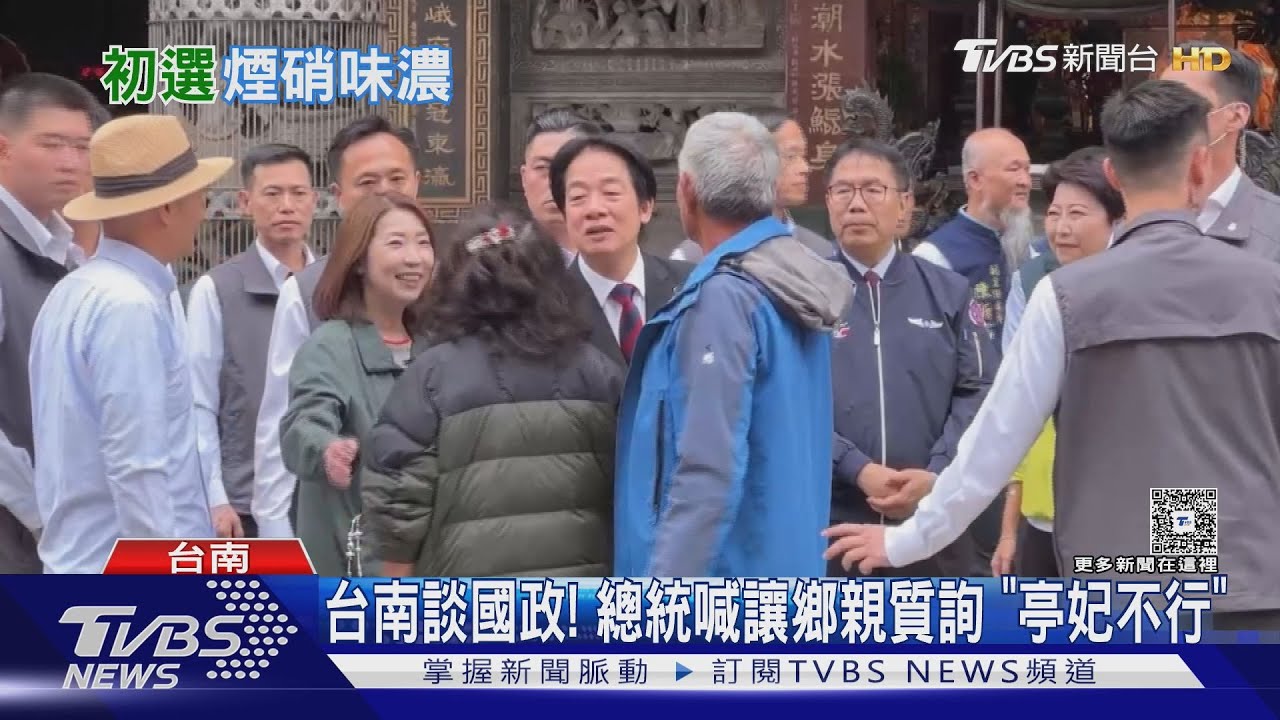 台南談國政! 總統喊讓鄉親質詢「亭妃不行」