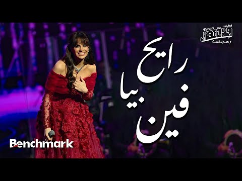 Amal Maher - Rayh Beya Feen | آمال ماهر -  رايح  بيا فين |  تقويم جدة 2024