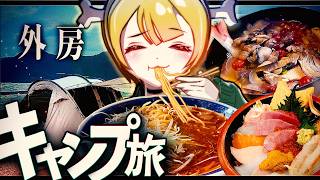 【キャンプ旅】食べまくり作りまくり【in外房】絶品簡単レシピ紹介!コーラ煮vsNOPE煮【比較検証あり】