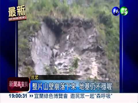 震後豪雨沖刷 中橫百噸石塊砸落