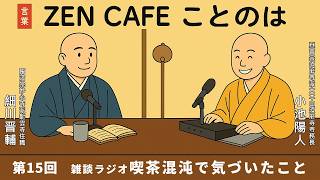【Zen Cafe ことのは】第15回「雑談ラジオ 喫茶混沌で気づいたこと」｜ 細川晋輔・小池陽人