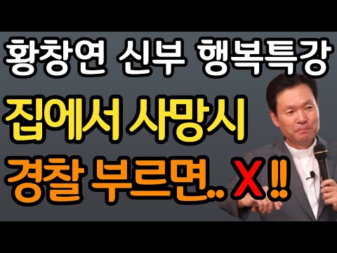 60세 이후  집에서 부모님이 돌아가시면 가장 먼저 해야 할 일 장례절차 사후준비 황창연 신부 행복특강 오디오북ㅣ삶의지혜ㅣ인생철학ㅣ명언ㅣ노후준비