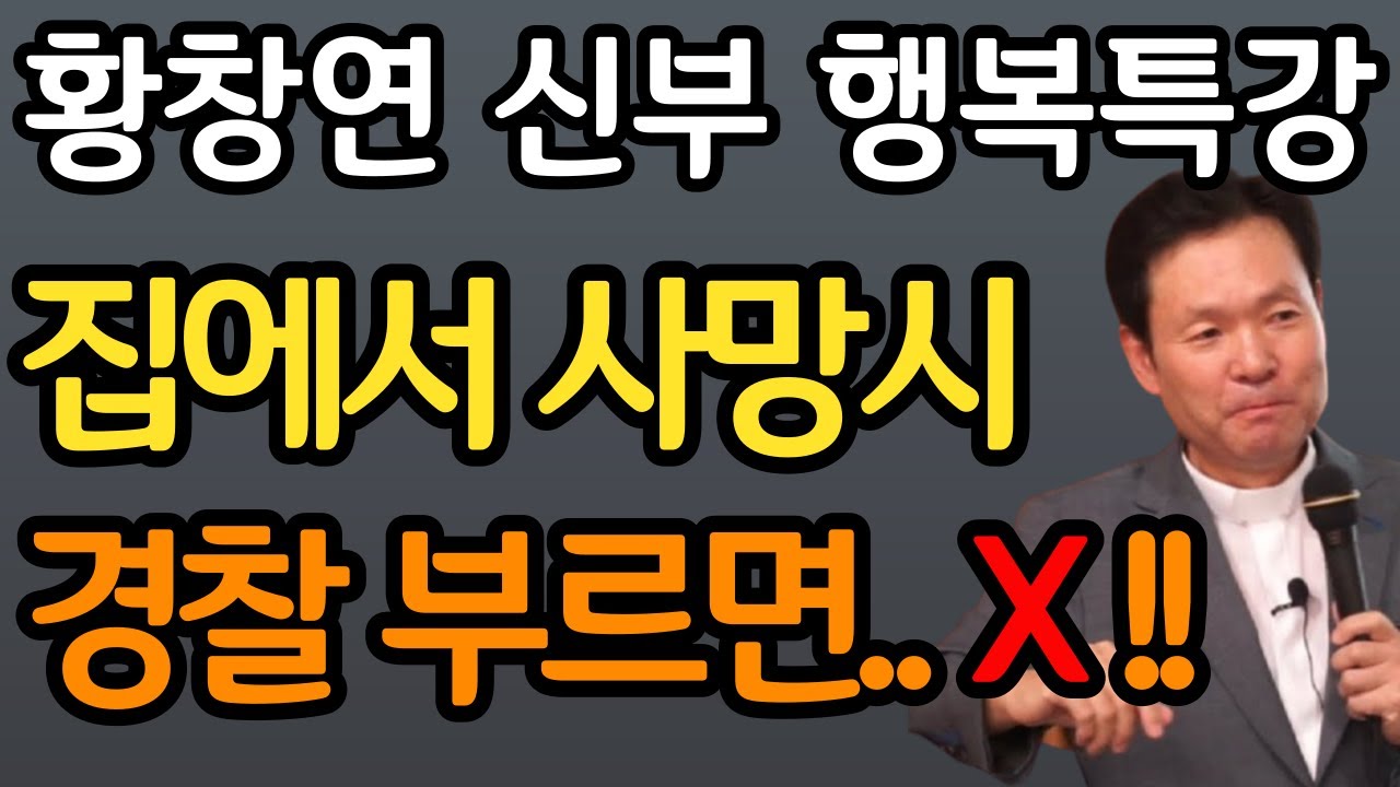 60세 이후  집에서 부모님이 돌아가시면 가장 먼저 해야 할 일 장례절차 사후준비 황창연 신부 행복특강 오디오북ㅣ삶의지혜ㅣ인생철학ㅣ명언ㅣ노후준비