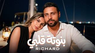 كلمات اغنية بنوتة قلبي ريتشارد