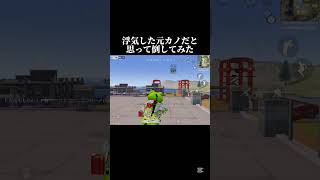 浮気した元カノだと思って倒してみた#荒野行動#shorts