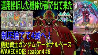 機動戦士ガンダム アーセナルベース WAVECHOES season4 #6