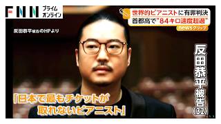 Download lagu 「日本で最もチケットが取れないピアニスト」反田恭平被告(32)に有罪判決 首都高で“84キロ速度超過”「とても猛省」(2026年10月29日) mp3 Download lagu 「日本で最もチケットが取れないピアニスト」反田恭平被告(32)に有罪判決 首都高で“84キロ速度超過”「とても猛省」(2026年10月29日) mp3