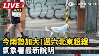 今雨勢加大！週六北東趨緩　氣象署最新說明