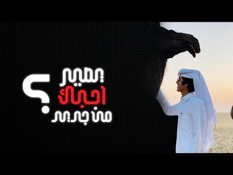 يصير احبك مشاري بن نافل