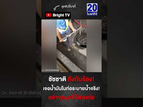 ชัชชาติ สั่งไล่เปิดฝาท่อตรวจ เช็กสถานการณ์น้ำมันในท่อระบายน้ำ คลองเตย ต่อเนื่องถนนเชื้อเพลิง