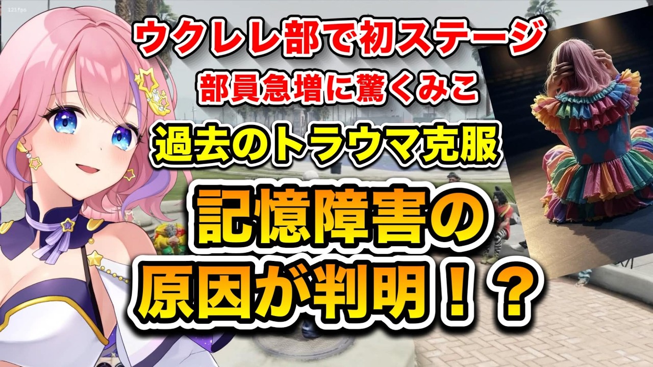 【ストグラseason2】ウクレレ部で初ステージに立つみこ　過去のトラウマ克服《記憶障害の原因が判明？》(切り抜き) /《星ノみこ/渡戸リー/ダミアン/ミルキーピンク/亀山HERO》