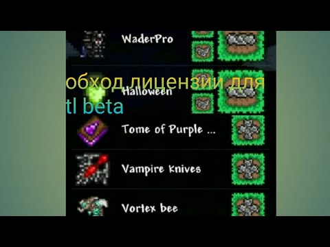 Обход лицензии для TL BETA